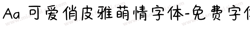 Aa 可爱俏皮雅萌情字体字体转换